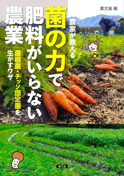 農家が教える　菌の力で肥料がいらない農業