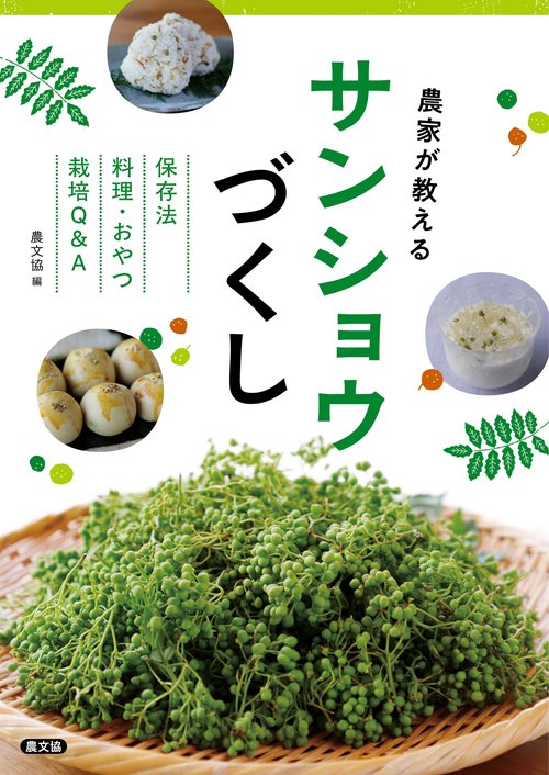 農家が教える　サンショウづくし