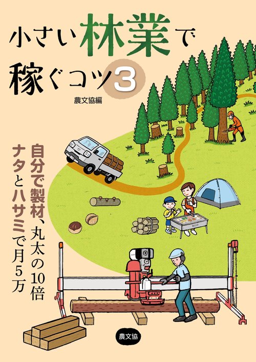 小さい林業で稼ぐコツ３
