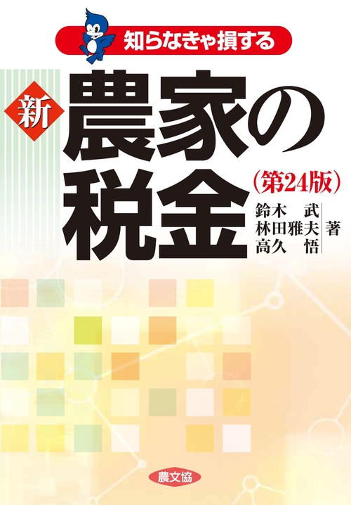 知らなきゃ損する　新　農家の税金（第２４版）
