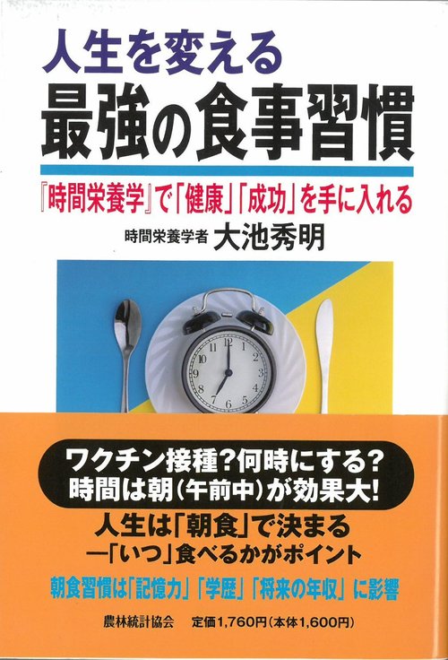 人生を変える最強の食事習慣『時間栄養学』で「健康」「成功」を手に入れる