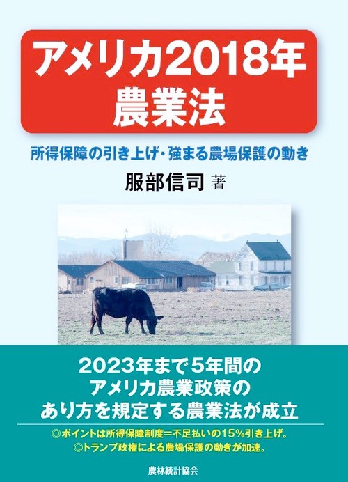 アメリカ2018年農業法所得保障の引き上げ・強まる農場保護の動き