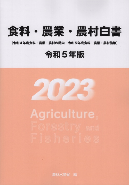 食料・農業・農村白書 令和5年版