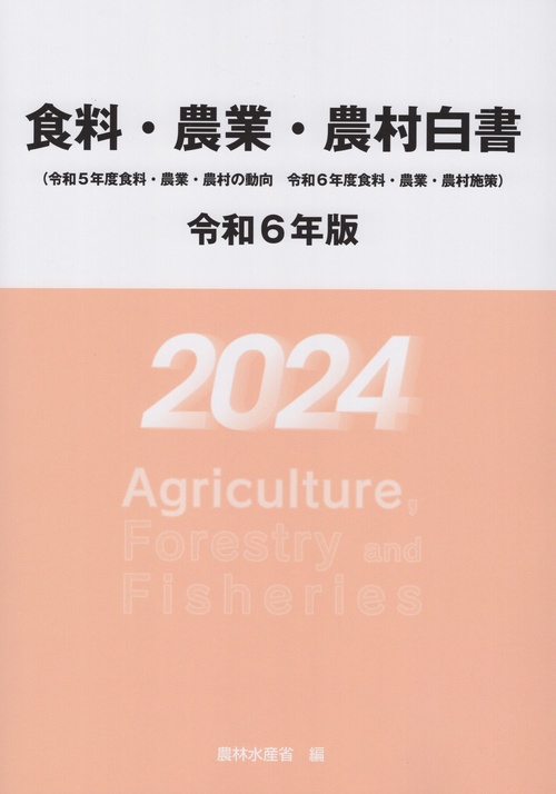 食料・農業・農村白書 令和6年版