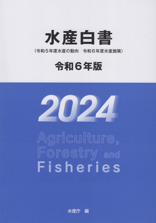 水産白書 令和6年版