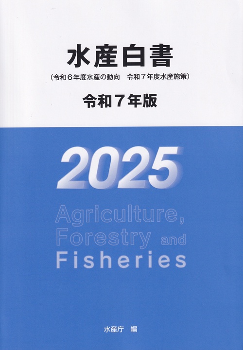 水産白書 令和7年版