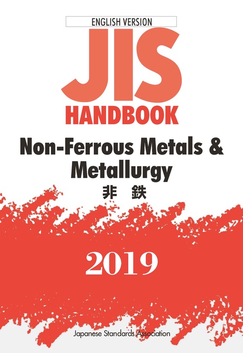 ＪＩＳハンドブック 英訳版　非鉄/Non-Ferrous Metals & Metallurgy