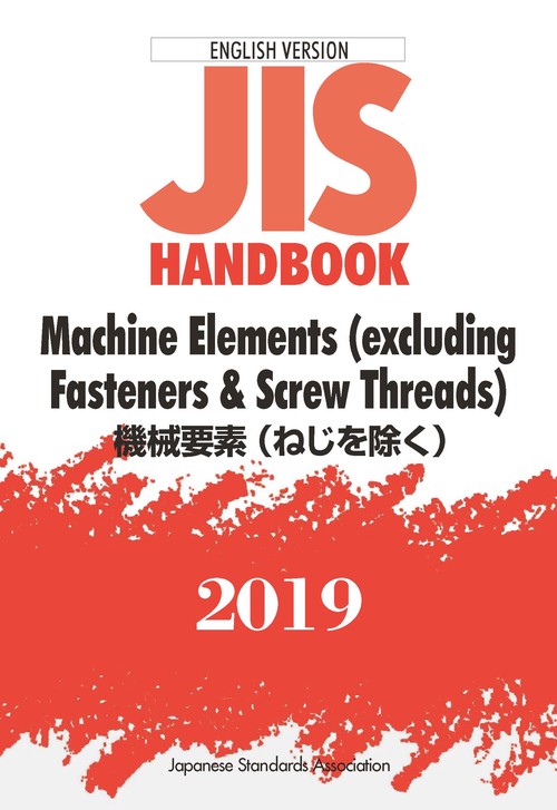ＪＩＳハンドブック 英訳版　機械要素（ねじを除く）/Machine Elements（excluding Fasteners & Screw Threads）