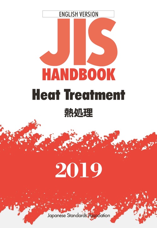 ＪＩＳハンドブック 英訳版　熱処理/Heat Treatment
