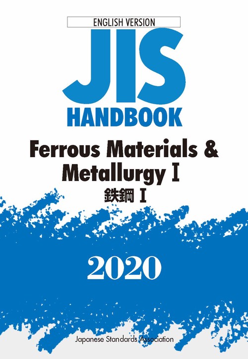 ＪＩＳハンドブック　  英訳版　鉄鋼Ⅰ/Ferrous Materials & MetallurgyⅠ