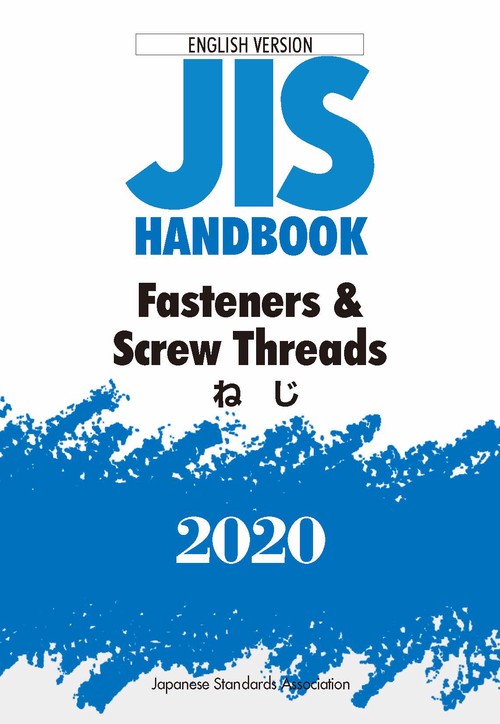 ＪＩＳハンドブック　  英訳版　ねじ/Fasteners & Screw Threads