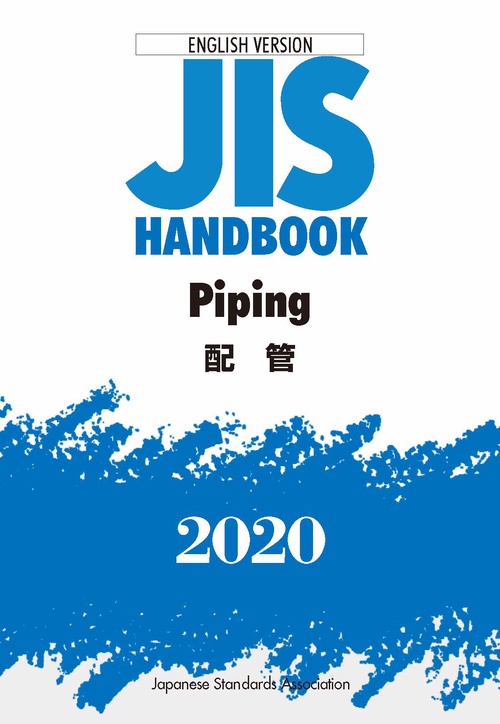 ＪＩＳハンドブック　  英訳版　配管/Piping
