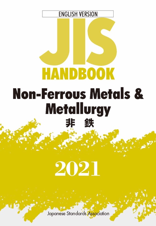ＪＩＳハンドブック　英訳版　非鉄/Non-Ferrous Metals & Metallurgy