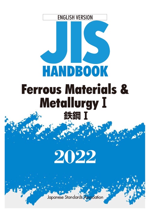 英訳版  ＪＩＳハンドブック  鉄鋼Ⅰ/Ferrous Materials & MetallurgyⅠ