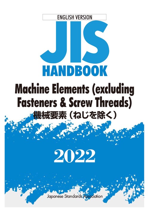 英訳版  ＪＩＳハンドブック  機械要素（ねじを除く）/Machine Elements（excluding Fasteners & Screw Threads）
