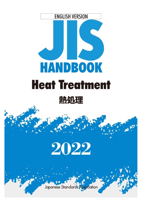 英訳版  ＪＩＳハンドブック  熱処理/Heat Treatment