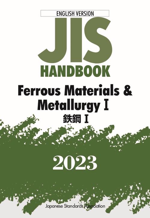 ＪＩＳハンドブック　英訳版　鉄鋼Ⅰ/Ferrous Materials & MetallurgyⅠ