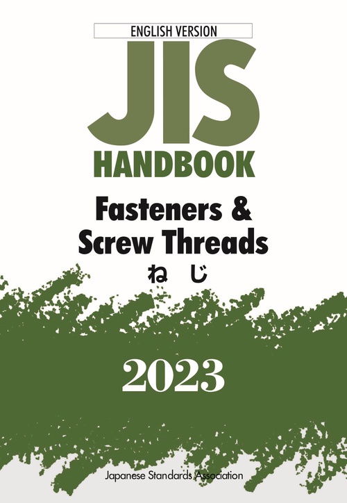 ＪＩＳハンドブック　英訳版　ねじ/Fasteners & Screw Threads