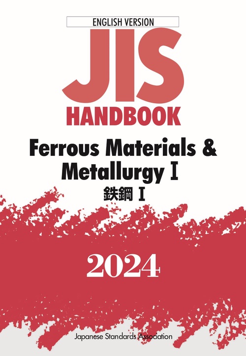 ＪＩＳハンドブック　英訳版　鉄鋼Ⅰ／Ｆｅｒｒｏｕｓ　Ｍａｔｅｒｉａｌｓ　＆　ＭｅｔａｌｌｕｒｇｙⅠ