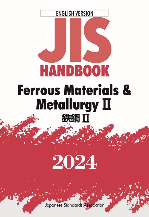 ＪＩＳハンドブック　英訳版　鉄鋼Ⅱ／Ｆｅｒｒｏｕｓ　Ｍａｔｅｒｉａｌｓ　＆　ＭｅｔａｌｌｕｒｇｙⅡ