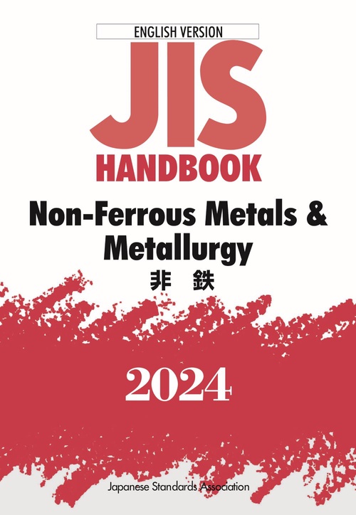 ＪＩＳハンドブック　英訳版　非鉄／ＮｏｎＦｅｒｒｏｕｓ　Ｍｅｔａｌｓ　＆　Ｍｅｔａｌｌｕｒｇｙ