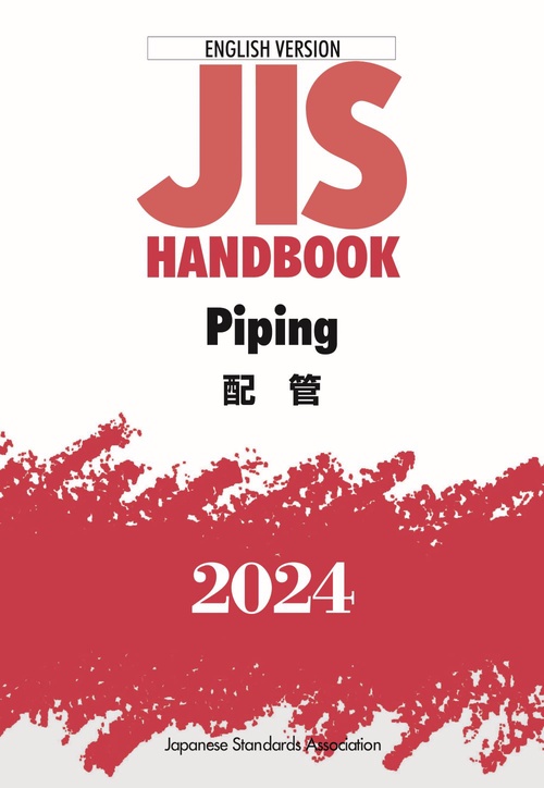 ＪＩＳハンドブック　英訳版　配管／Ｐｉｐｉｎｇ