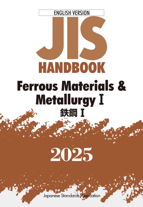 ＪＩＳハンドブック　英訳版　鉄鋼Ⅰ／Ferrous Materials & MetallurgyⅠ