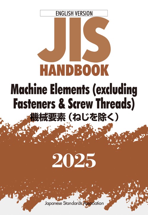 ＪＩＳハンドブック　英訳版　機械要素（ねじを除く）／Machine Elements（excluding Fasteners & Screw Threads）
