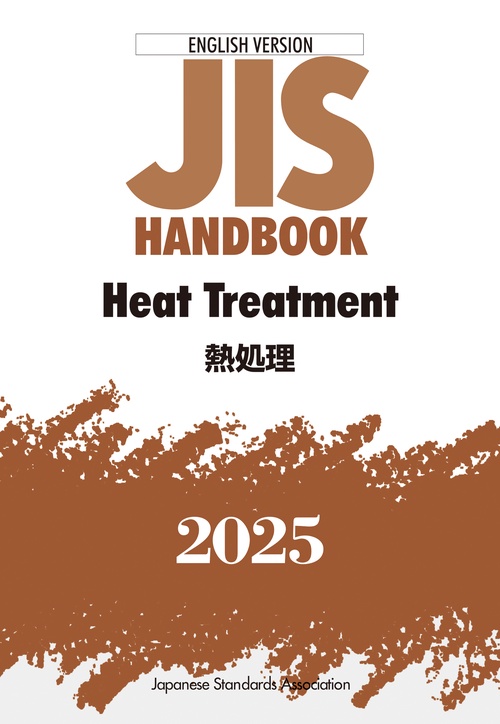 ＪＩＳハンドブック　英訳版　熱処理/Heat Treatment
