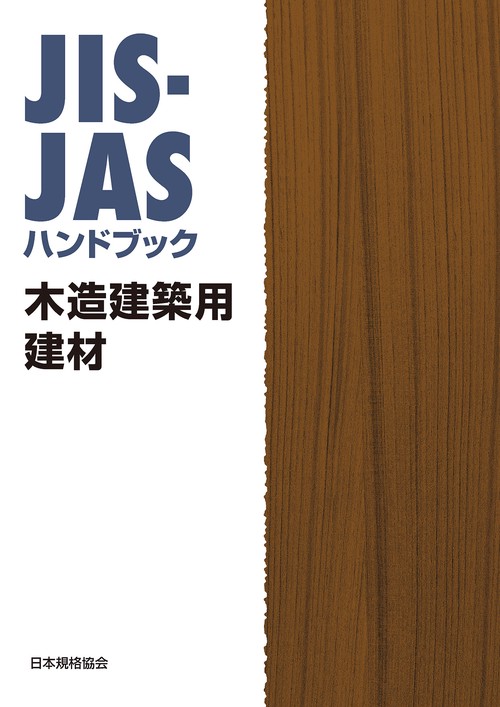 JIS-JASハンドブック　木造建築用建材