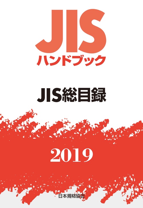 JISハンドブック JIS総目録 2019