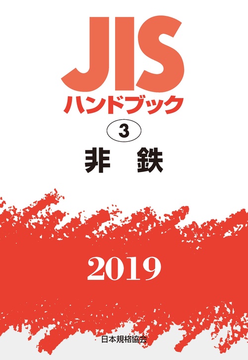 JISハンドブック 非鉄 2019