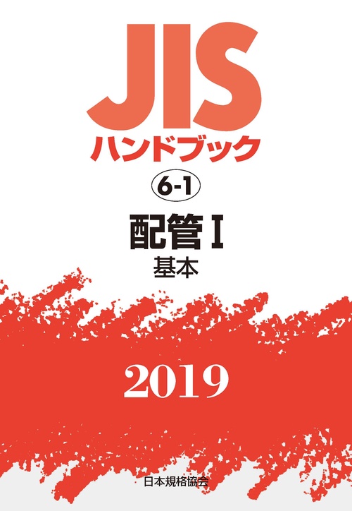 JISハンドブック 配管 2019-1