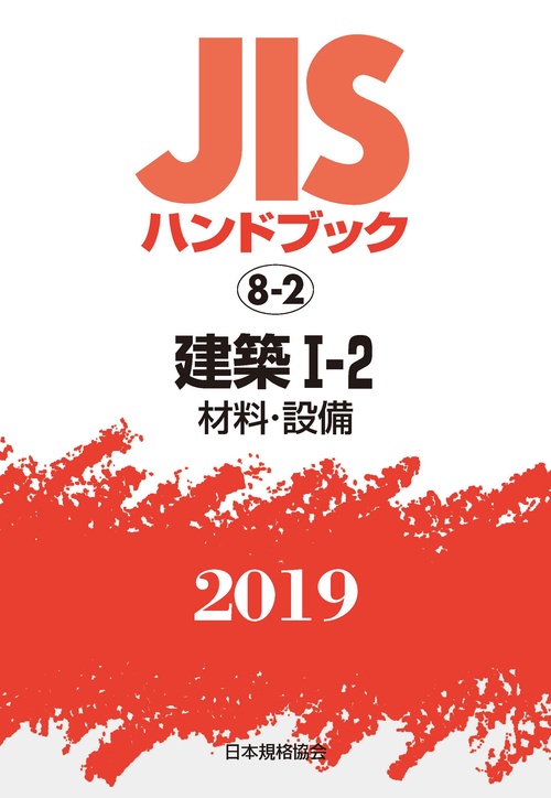 JISハンドブック 建築 2019-1-2