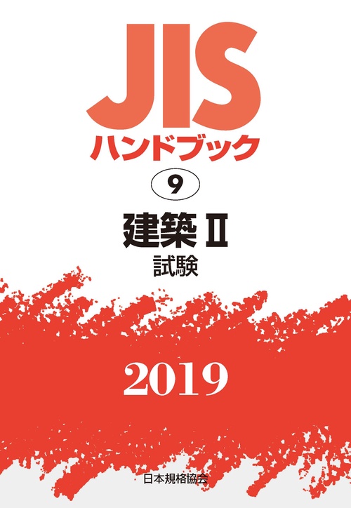 JISハンドブック 建築 2019-2