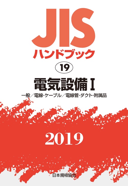 JISハンドブック 電気設備 2019-1