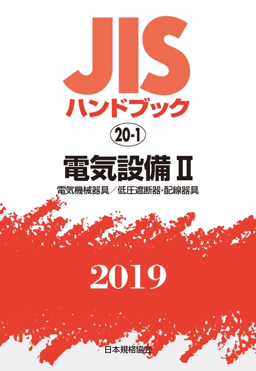 JISハンドブック 電気設備 2019-2