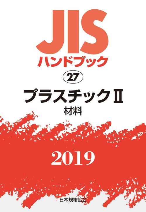 JISハンドブック プラスチック 2019-2