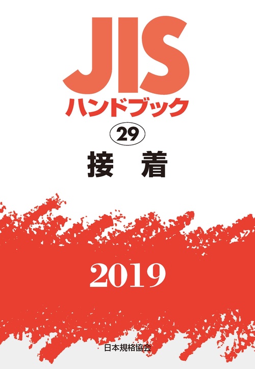 JISハンドブック 接着 2019