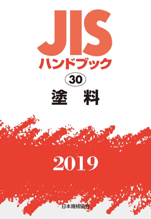 JISハンドブック 塗料 2019