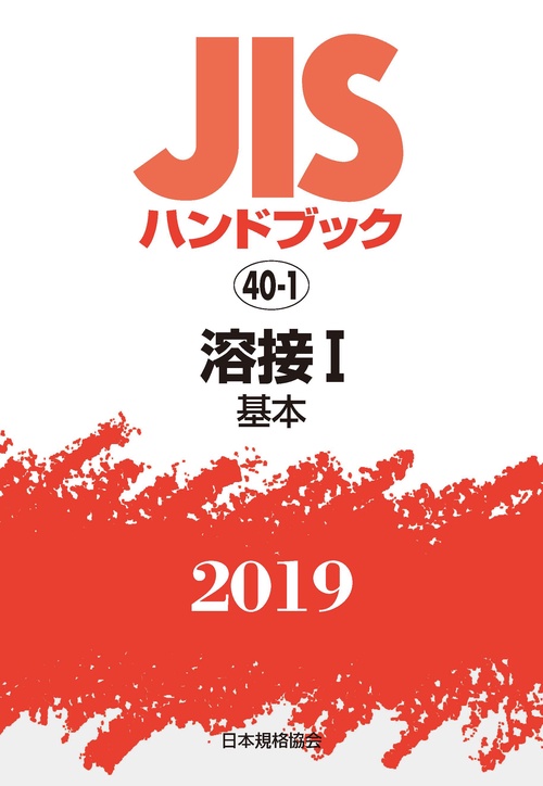 JISハンドブック 溶接 2019-1