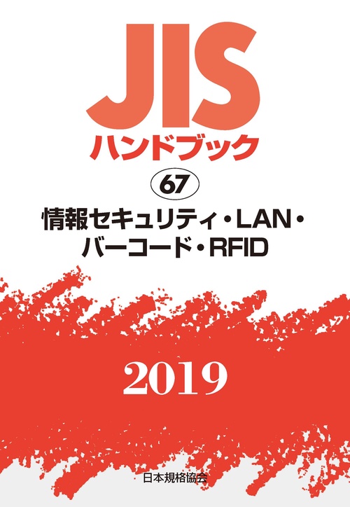 ＪＩＳハンドブック　情報セキュリティ・LAN・バーコード・RFID