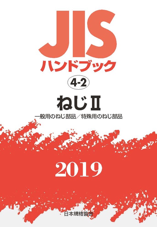 JISハンドブック ねじ 2019-2
