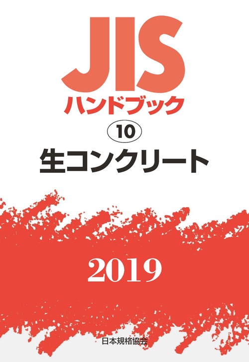 JISハンドブック 生コンクリート 2019