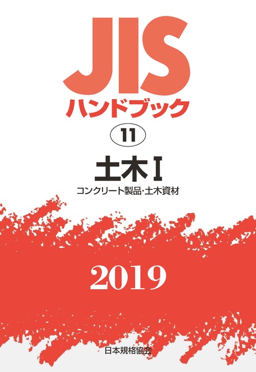 JISハンドブック 土木 2019-1