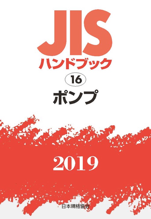ＪＩＳハンドブック ポンプ