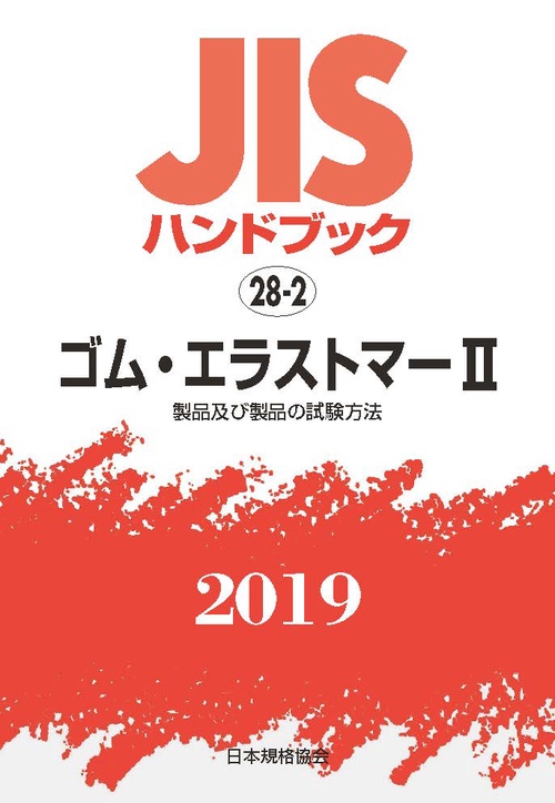 JISハンドブック ゴム・エラストマー 2019-2