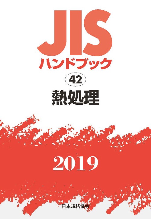 JISハンドブック 熱処理 2019