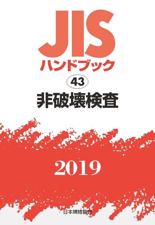 JISハンドブック 非破壊検査 2019