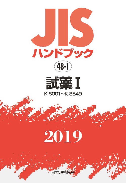 JISハンドブック 試薬 2019-1